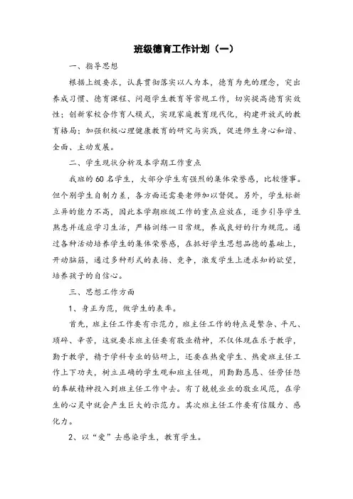 班级德育工作计划 3