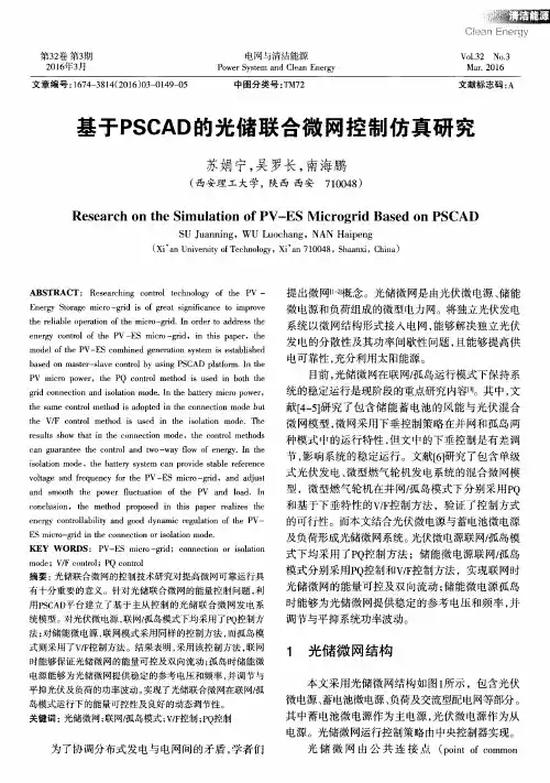 基于PSCAD的光储联合微网控制仿真研究