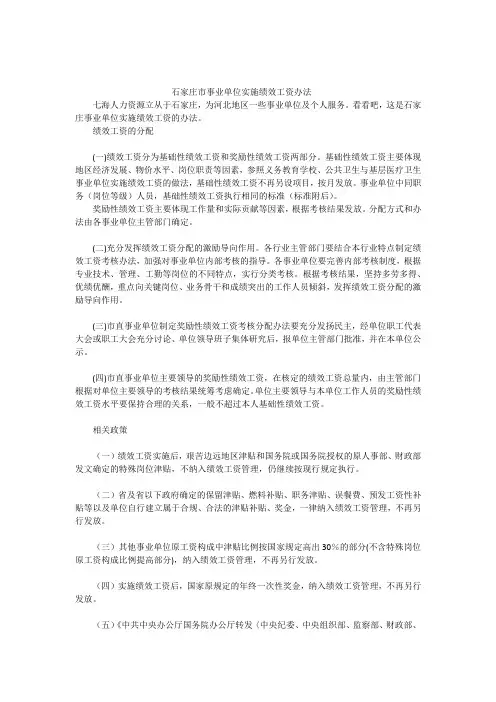 石家庄市事业单位实施绩效工资办法