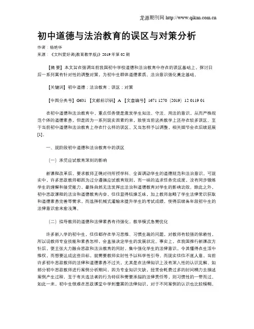 初中道德与法治教育的误区与对策分析