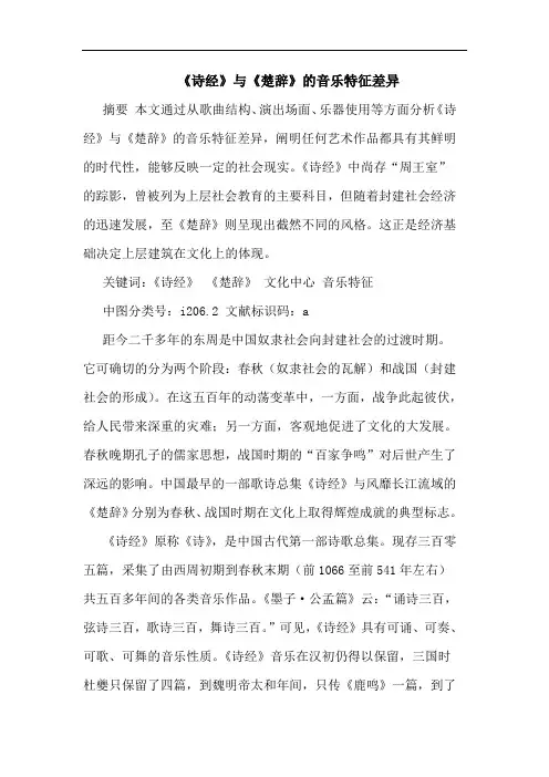 《诗经》与《楚辞》音乐特征差异