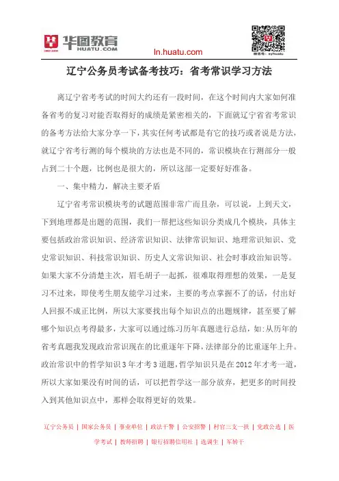 辽宁公务员考试备考技巧：省考常识学习方法