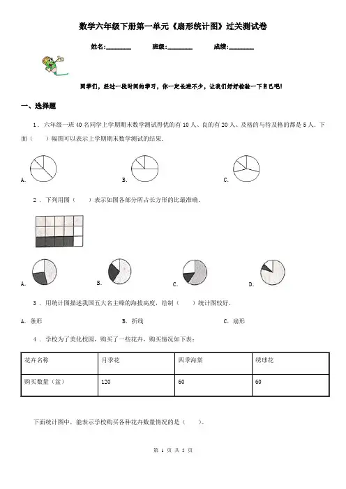 数学六年级下册第一单元《扇形统计图》过关测试卷