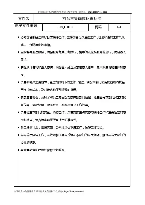 前台主管岗位职责标准