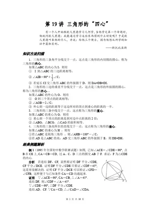 初中数学竞赛 知识点和真题 第19讲 三角形的四心