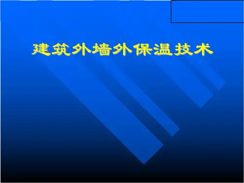 建筑外墙外保温施工技术培训PPT(图文并茂)