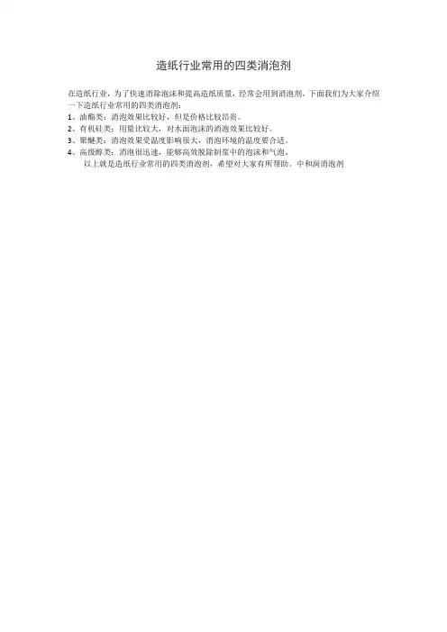 造纸行业常用的四类消泡剂