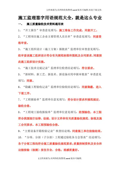 施工监理签字用语规范大全,就是这么专业