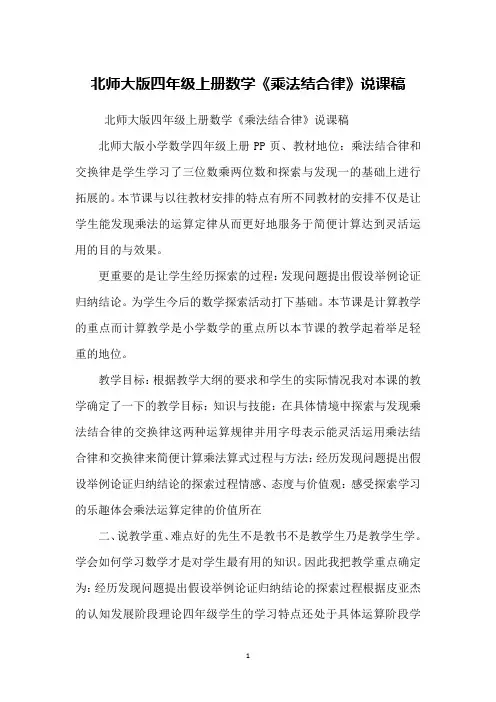 北师大版四年级上册数学《乘法结合律》说课稿