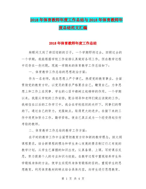 2018年体育教师年度工作总结与2018年体育教师年度总结范文汇编.doc.doc