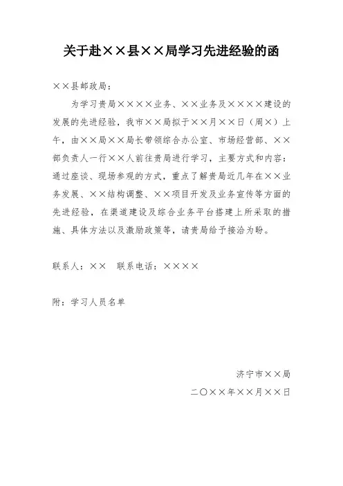 关于赴××县××局学习先进经验的函