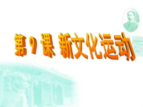 八年级上历史 第二单元《近代化的探索》第9课 《新文化运动》 PPT课件共33张