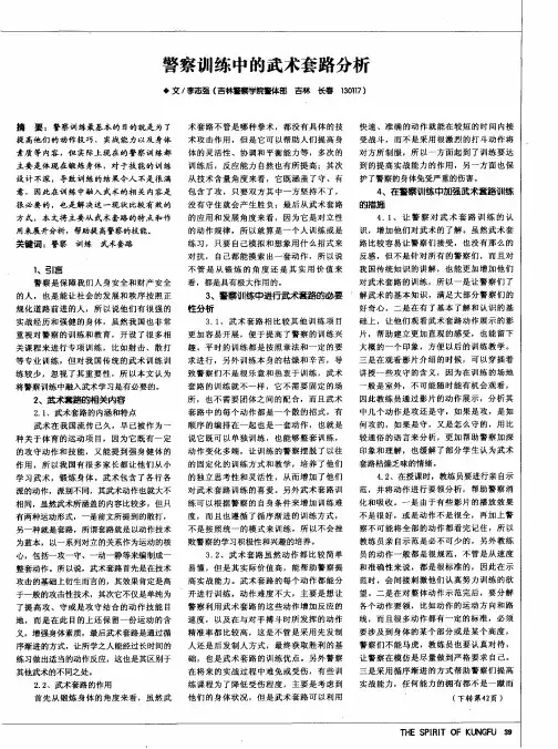 警察训练中的武术套路分析