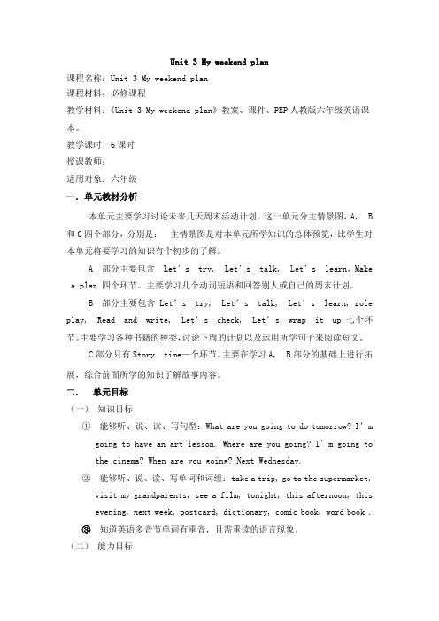 新PEP人教版六年级上册Unit 3 My weekend plan 课程纲要