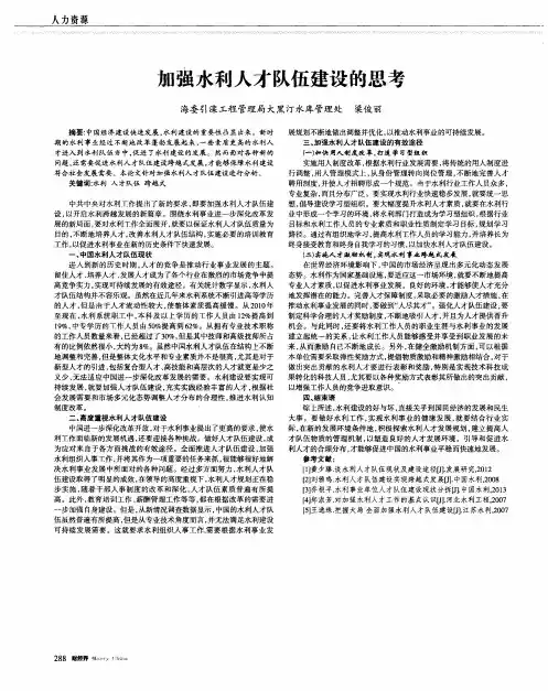 加强水利人才队伍建设的思考