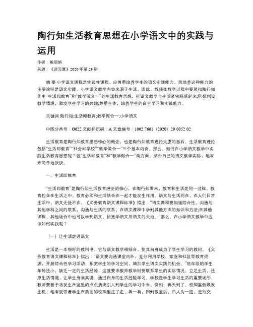 陶行知生活教育思想在小学语文中的实践与运用