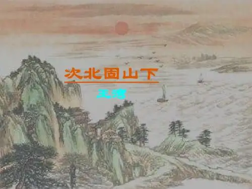长春版八年级语文(上)《格律诗八首》之一《次北固山下》课件(共41张PPT)
