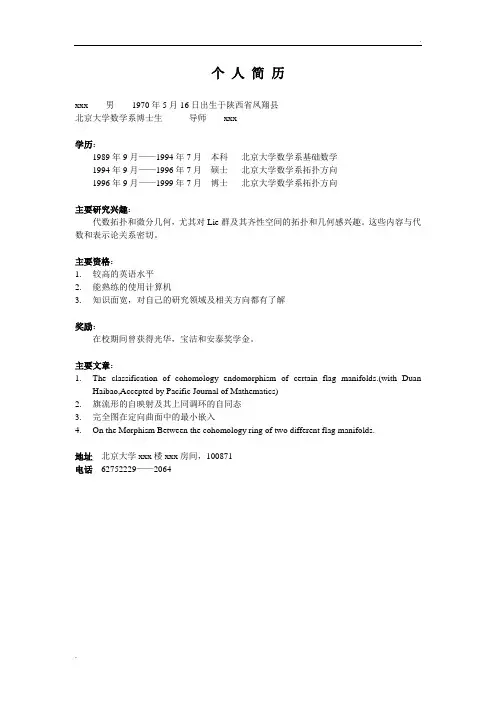 博士后申请个人简历 2