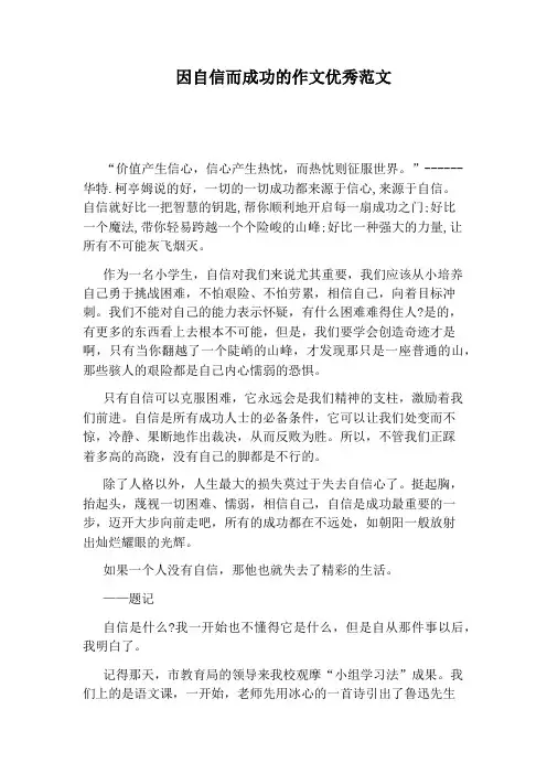 因自信而成功的作文优秀范文