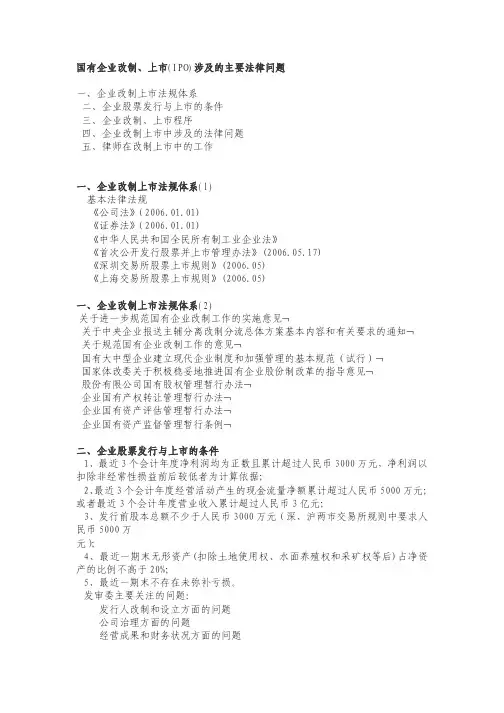国有企业改制、上市(IPO)涉及的主要法律问题