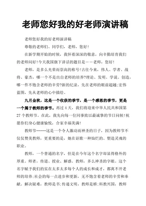 老师您好我的好老师演讲稿