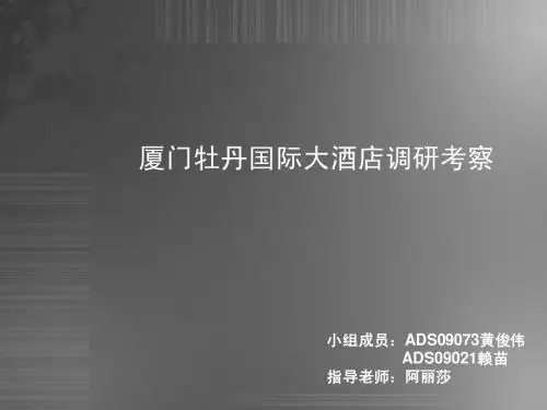 厦门牡丹国际大酒店调研考察