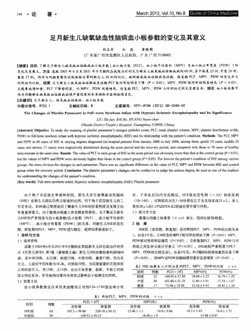 足月新生儿缺氧缺血性脑病血小板参数的变化及其意义
