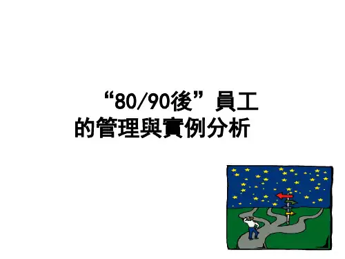 8090后员工管理艺术最新