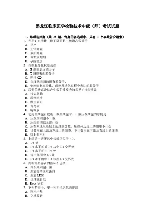 黑龙江临床医学检验技术中级(师)考试试题