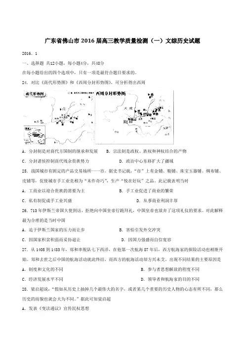 广东省佛山市2016届高三教学质量检测(一)文综历史试题(原卷版)