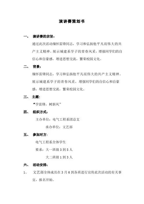 学雷锋演讲策划书