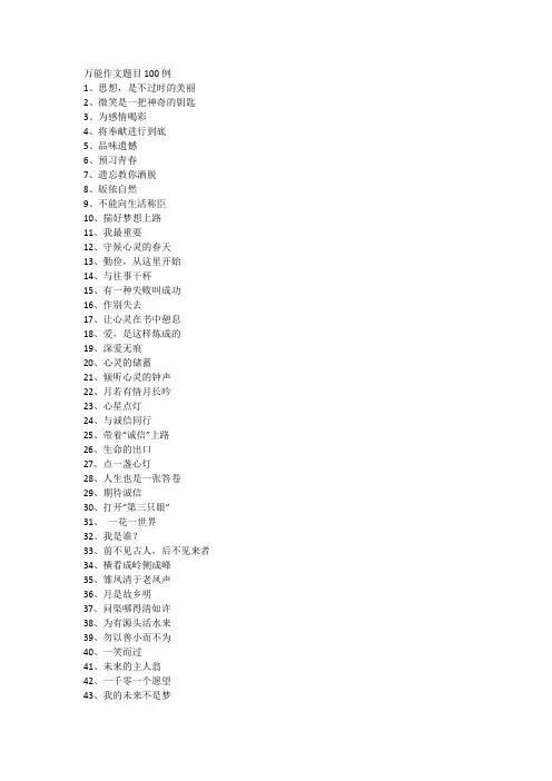 万能作文题目100例