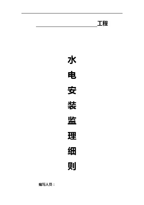 水电安装监理实施细则
