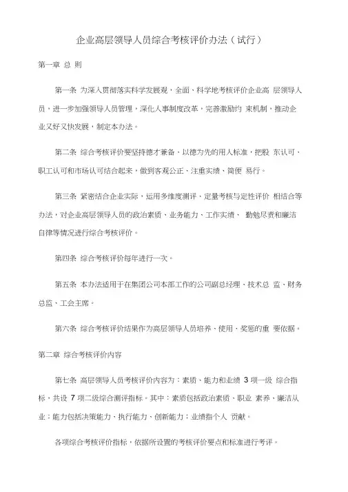 企业高层领导人员综合考核评价办法
