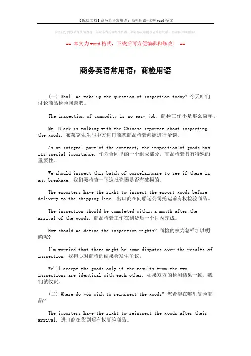 【优质文档】商务英语常用语：商检用语-优秀word范文 (2页)