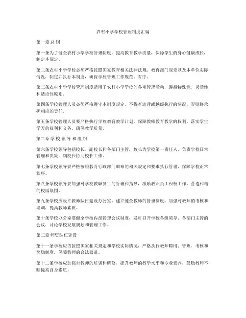 农村小学学校管理制度汇编