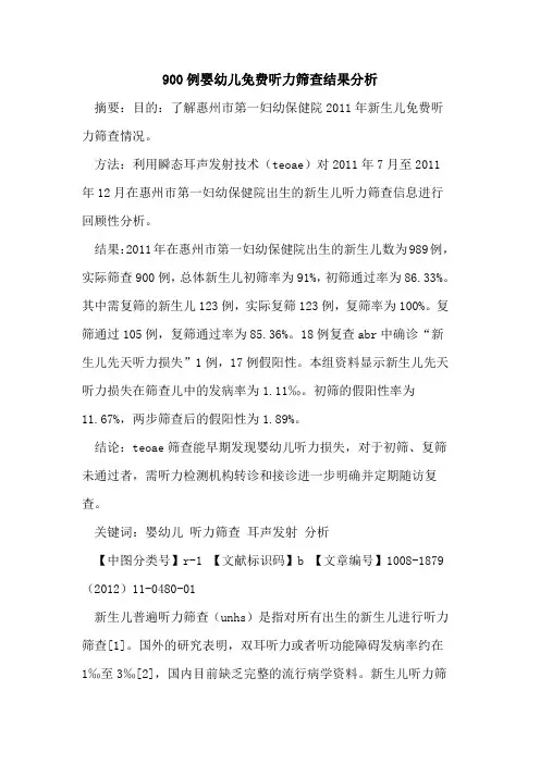 900例婴幼儿免费听力筛查结果分析