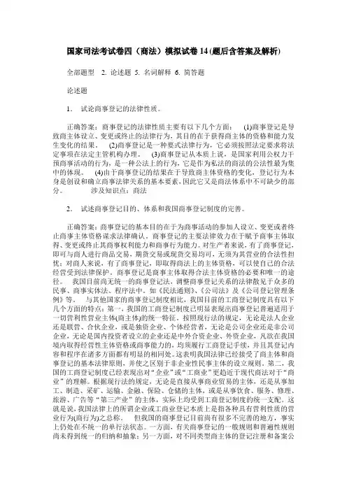 国家司法考试卷四(商法)模拟试卷14(题后含答案及解析)