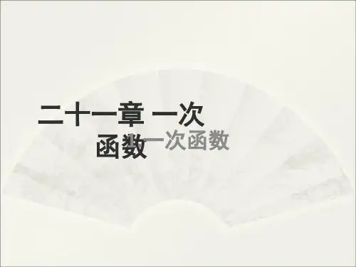 八年级数学下册 21.1 一次函数课件 (新版)冀教版