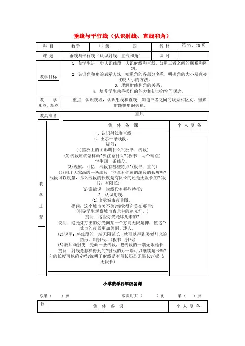 四年级数学上册垂线与平行线(认识射线、直线和角)教案苏教版