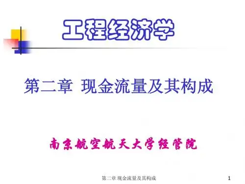ch2 现金流量及其构成