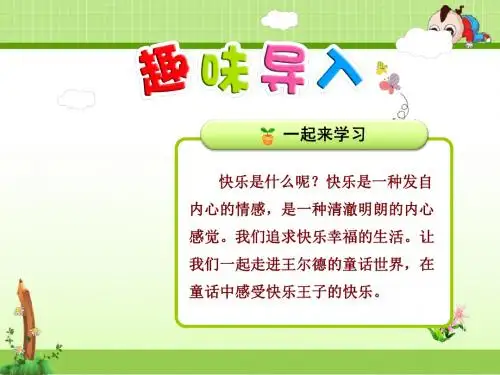 长春版小学语文五年级下册课件：14.快乐王子(一)【第1课时】