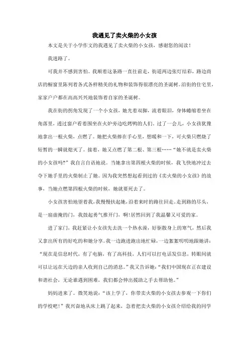 我遇见了卖火柴的小女孩_小学作文