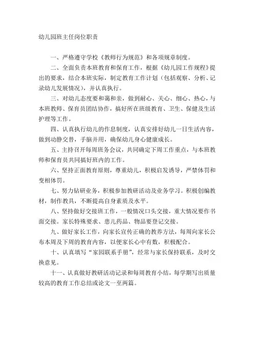 幼儿园班主任岗位职责2