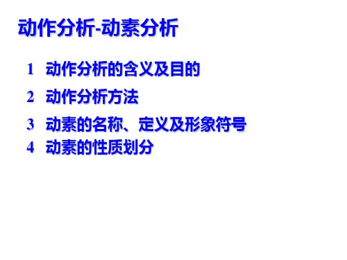 动作分析-动素分析