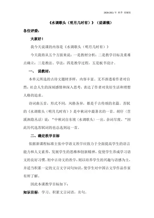 统编版九年级语文上册《水调歌头(明月几时有)》说课稿