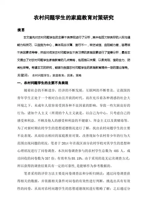 农村问题学生的家庭教育对策研究