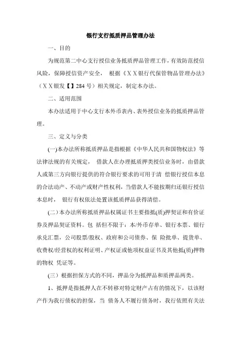 银行支行抵质押品管理办法