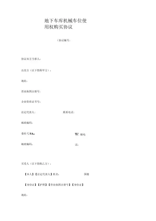 机械车位使用权购买合同会签物业建议稿.