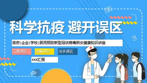科学抗疫避开误区知识讲座ppt